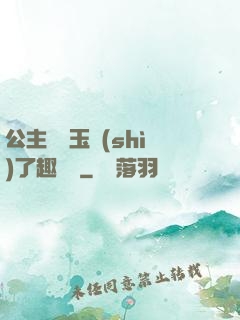 公主該帶玉勢(shì)了趣筆閣