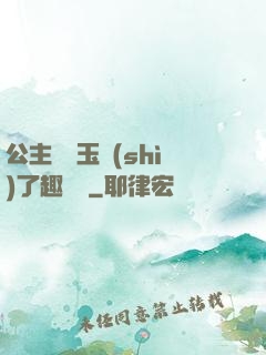 公主該帶玉勢(shì)了趣筆閣
