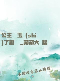 公主該帶玉勢(shì)了趣筆閣