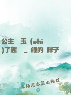 公主該帶玉勢(shì)了趣筆閣