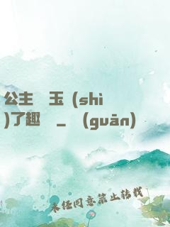 公主該帶玉勢(shì)了趣筆閣