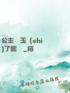 公主該帶玉勢(shì)了趣筆閣