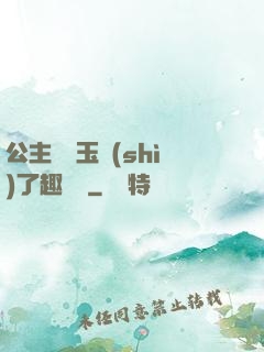 公主該帶玉勢(shì)了趣筆閣