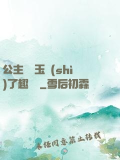 公主該帶玉勢(shì)了趣筆閣