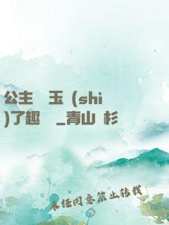 公主該帶玉勢(shì)了趣筆閣