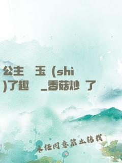 公主該帶玉勢(shì)了趣筆閣