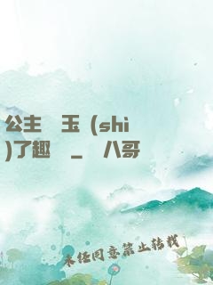 公主該帶玉勢(shì)了趣筆閣