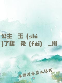 公主該帶玉勢(shì)了趣筆閣免費(fèi)閱讀
