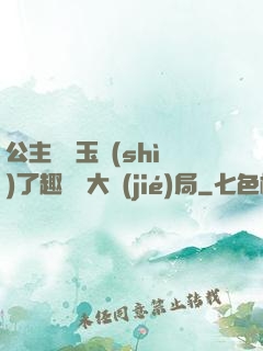 公主該帶玉勢(shì)了趣筆閣大結(jié)局