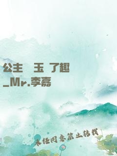 公主該帶玉勢了趣筆閣