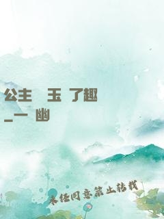 公主該帶玉勢了趣筆閣