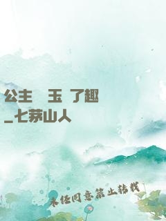 公主該帶玉勢了趣筆閣