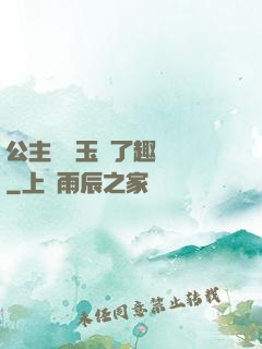 公主該帶玉勢了趣筆閣