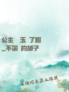 公主該帶玉勢了趣筆閣