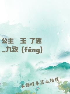 公主該帶玉勢了趣筆閣