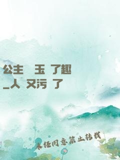 公主該帶玉勢了趣筆閣