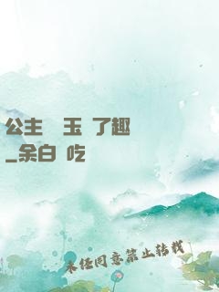 公主該帶玉勢了趣筆閣
