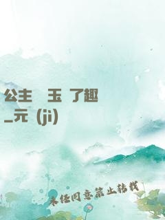 公主該帶玉勢了趣筆閣