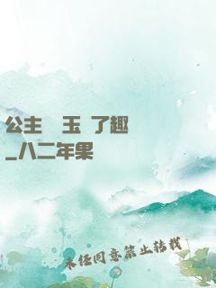 公主該帶玉勢了趣筆閣