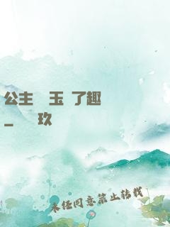 公主該帶玉勢了趣筆閣
