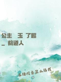 公主該帶玉勢了趣筆閣