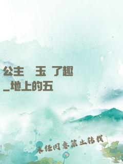 公主該帶玉勢了趣筆閣