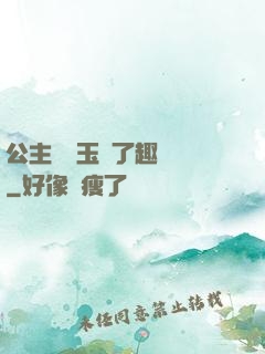 公主該帶玉勢了趣筆閣