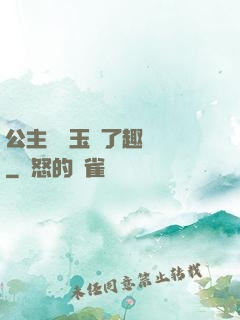 公主該帶玉勢了趣筆閣