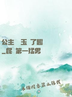 公主該帶玉勢了趣筆閣
