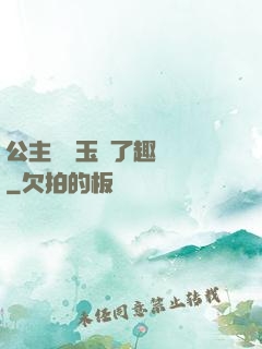 公主該帶玉勢了趣筆閣