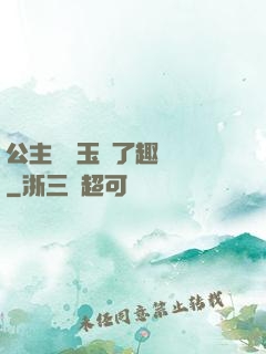 公主該帶玉勢了趣筆閣