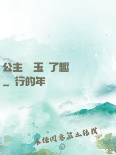 公主該帶玉勢了趣筆閣