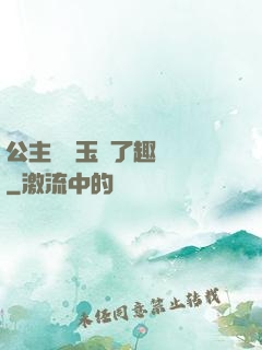 公主該帶玉勢了趣筆閣