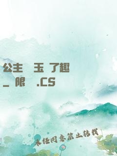 公主該帶玉勢了趣筆閣