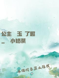 公主該帶玉勢了趣筆閣