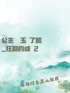 公主該帶玉勢了趣筆閣
