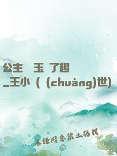 公主該帶玉勢了趣筆閣