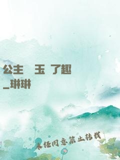 公主該帶玉勢了趣筆閣