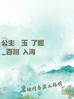 公主該帶玉勢了趣筆閣