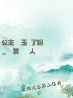 公主該帶玉勢了趣筆閣