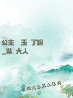 公主該帶玉勢了趣筆閣