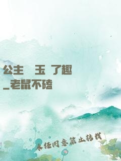 公主該帶玉勢了趣筆閣