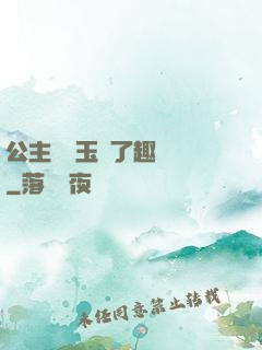 公主該帶玉勢了趣筆閣