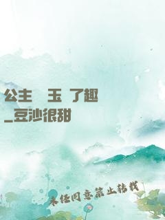 公主該帶玉勢了趣筆閣