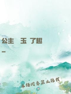 公主該帶玉勢了趣筆閣