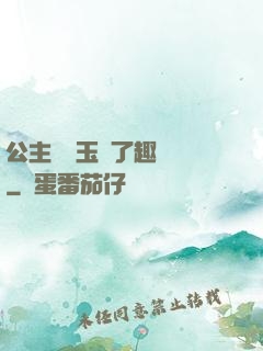 公主該帶玉勢了趣筆閣