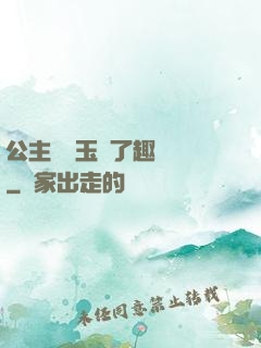 公主該帶玉勢了趣筆閣