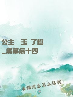 公主該帶玉勢了趣筆閣