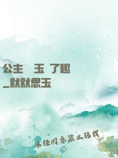 公主該帶玉勢了趣筆閣
