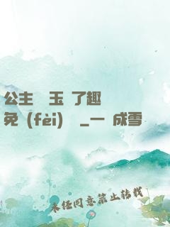 公主該帶玉勢了趣筆閣免費(fèi)閱讀